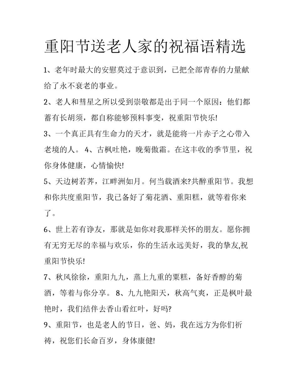重阳节送老人家的祝福语精选_第1页