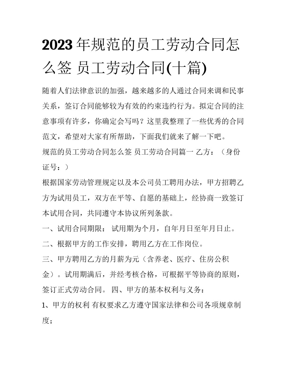 2023年规范的员工劳动合同怎么签 员工劳动合同(十篇)_第1页