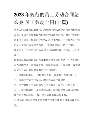2023年规范的员工劳动合同怎么签 员工劳动合同(十篇)