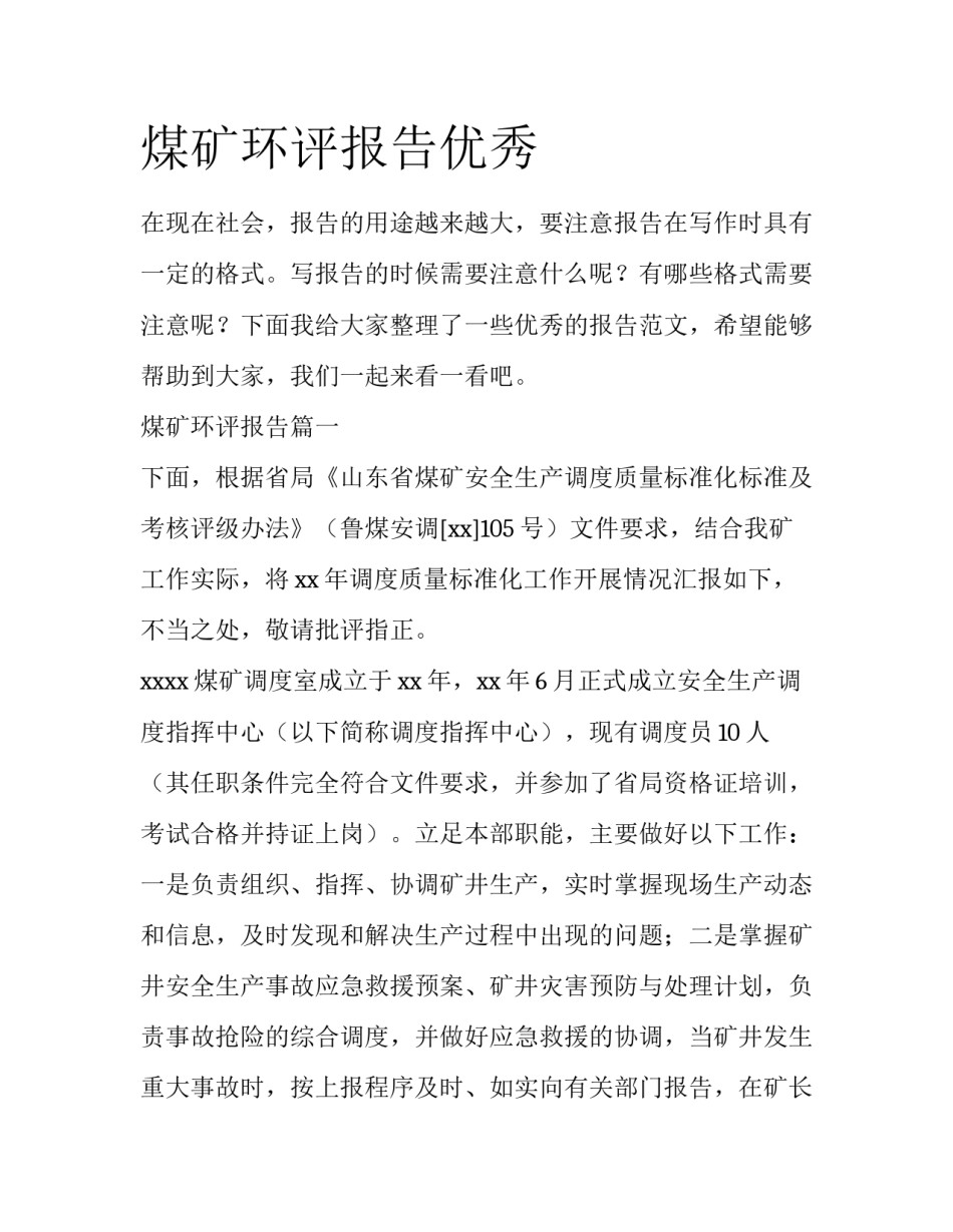 煤矿环评报告优秀_第1页