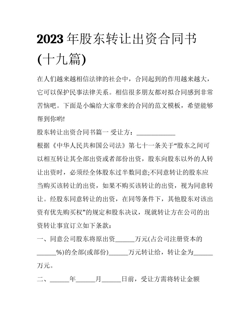 2023年股东转让出资合同书(十九篇)_第1页