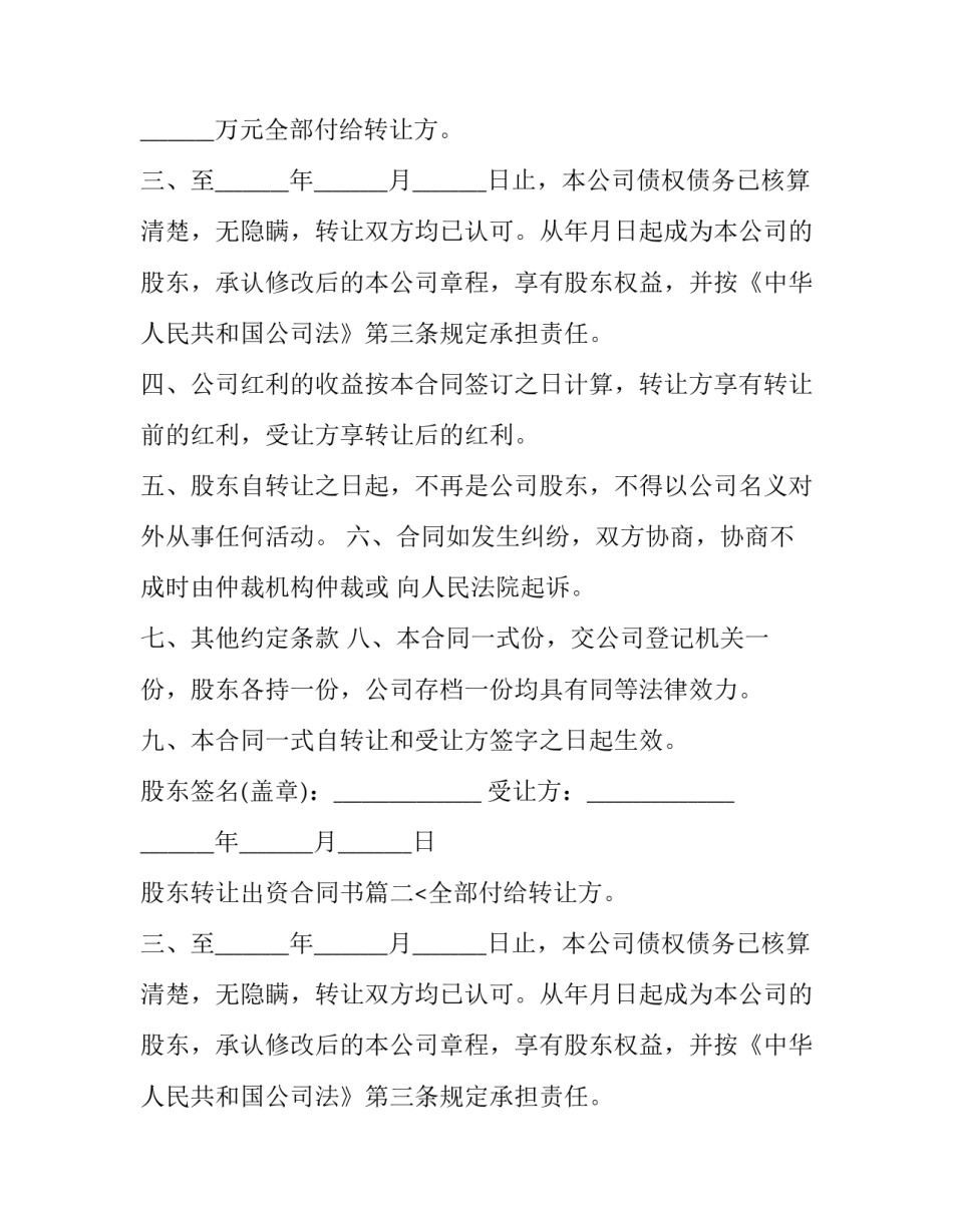 2023年股东转让出资合同书(十九篇)_第2页