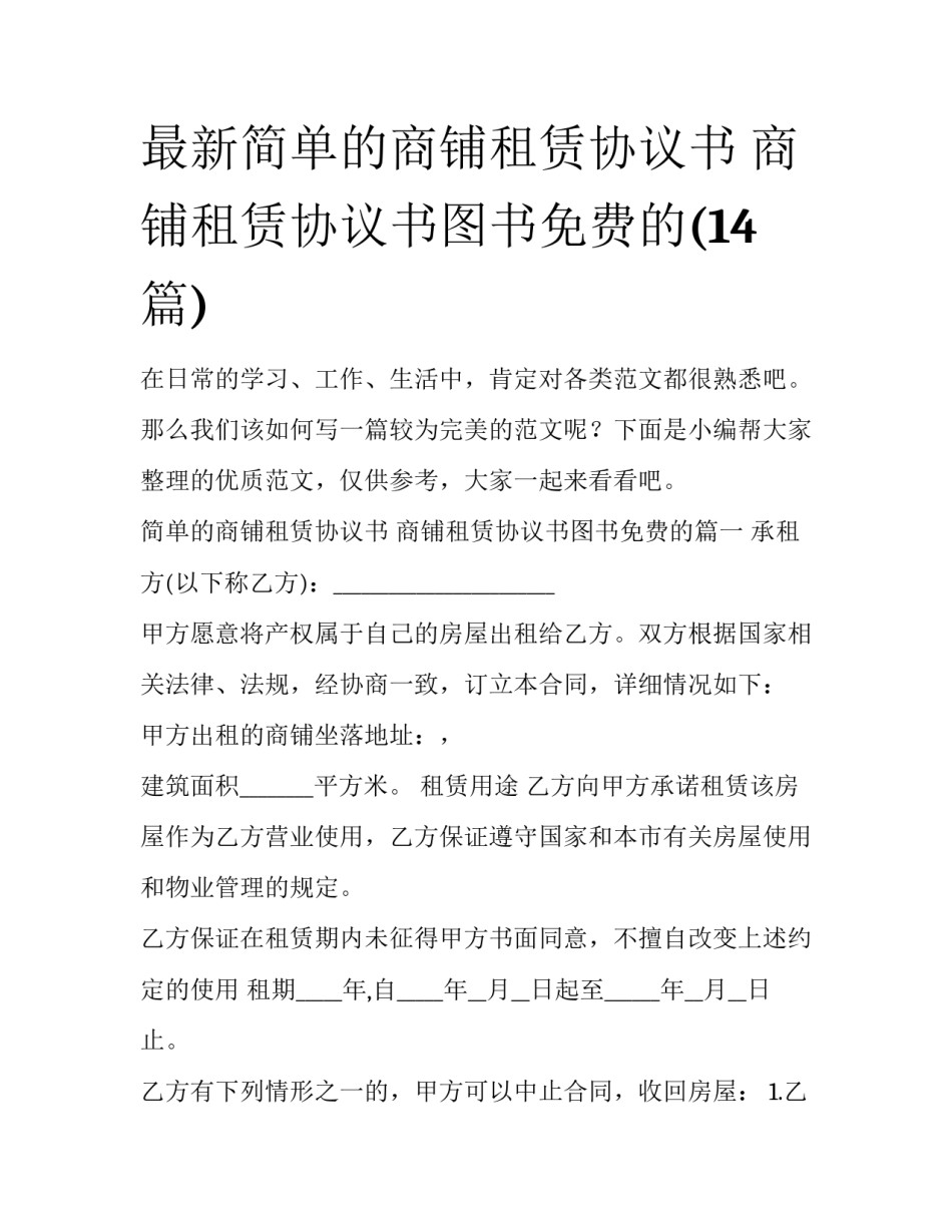最新简单的商铺租赁协议书 商铺租赁协议书图书免费的(14篇)_第1页