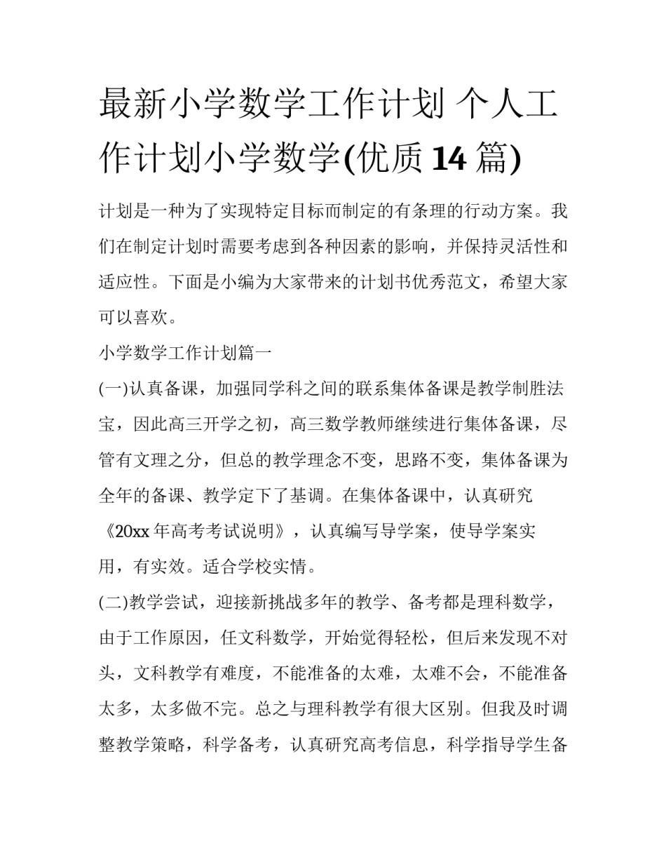 最新小学数学工作计划 个人工作计划小学数学(优质14篇)_第1页