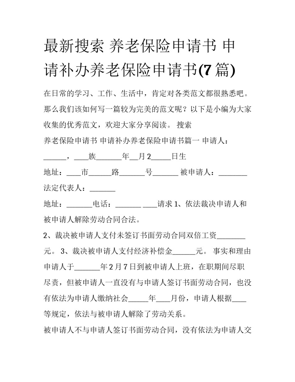 最新搜索 养老保险申请书 申请补办养老保险申请书(7篇)_第1页
