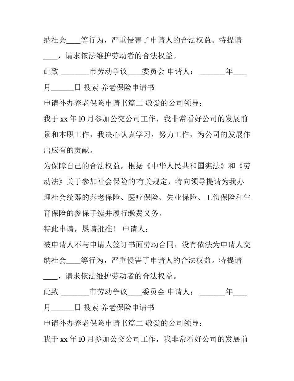 最新搜索 养老保险申请书 申请补办养老保险申请书(7篇)_第2页
