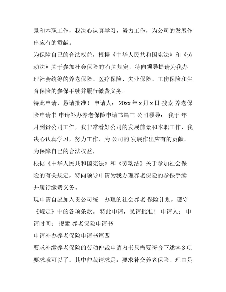 最新搜索 养老保险申请书 申请补办养老保险申请书(7篇)_第3页