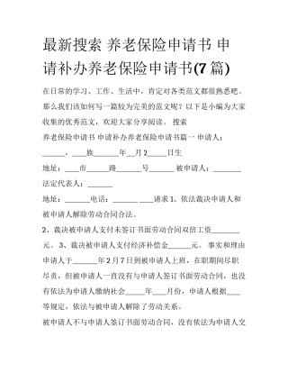 最新搜索 养老保险申请书 申请补办养老保险申请书(7篇)