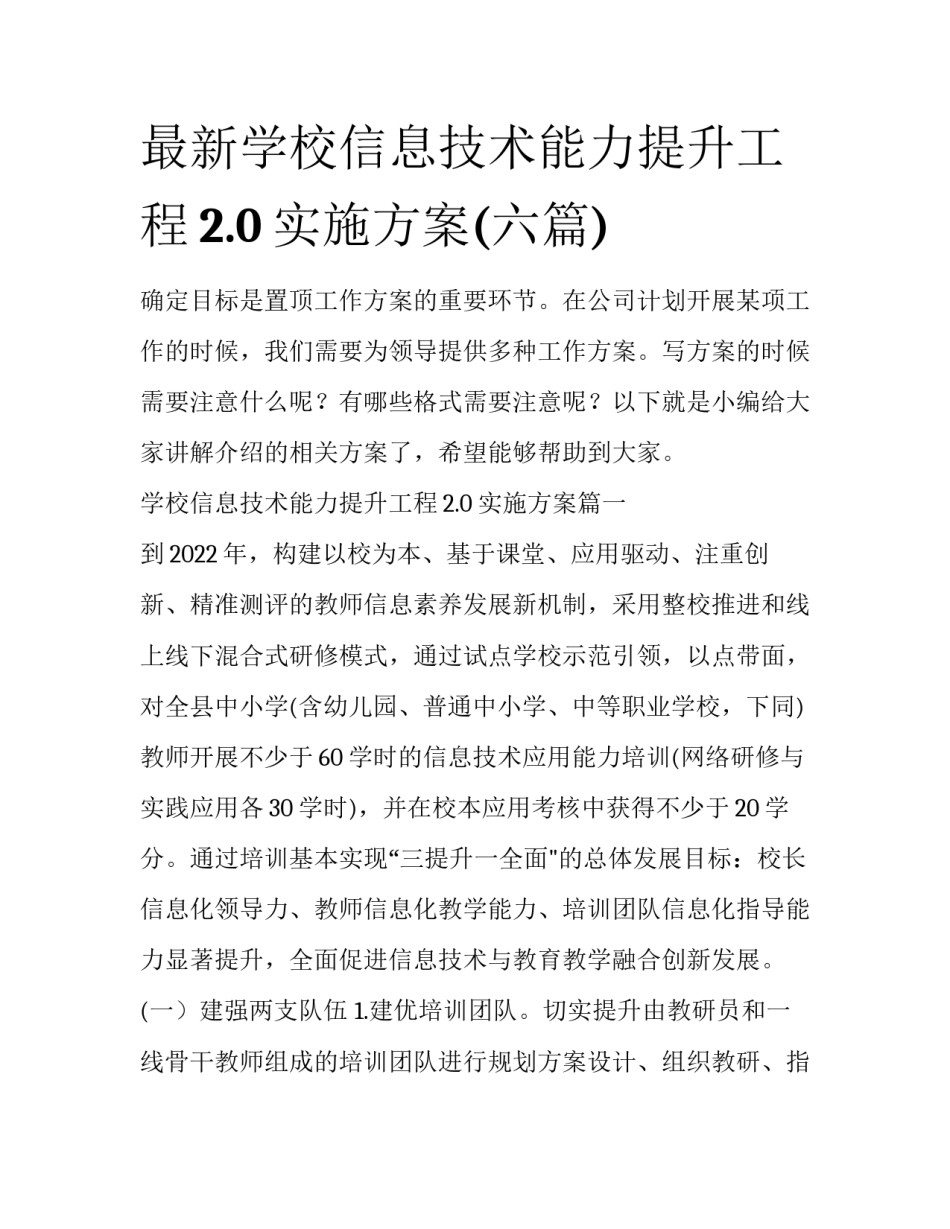 最新学校信息技术能力提升工程2.0实施方案(六篇)_第1页