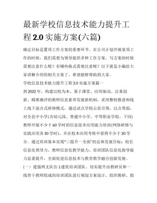 最新学校信息技术能力提升工程2.0实施方案(六篇)