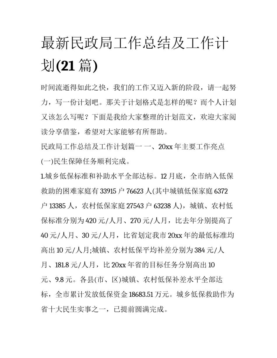 最新民政局工作总结及工作计划(21篇)_第1页