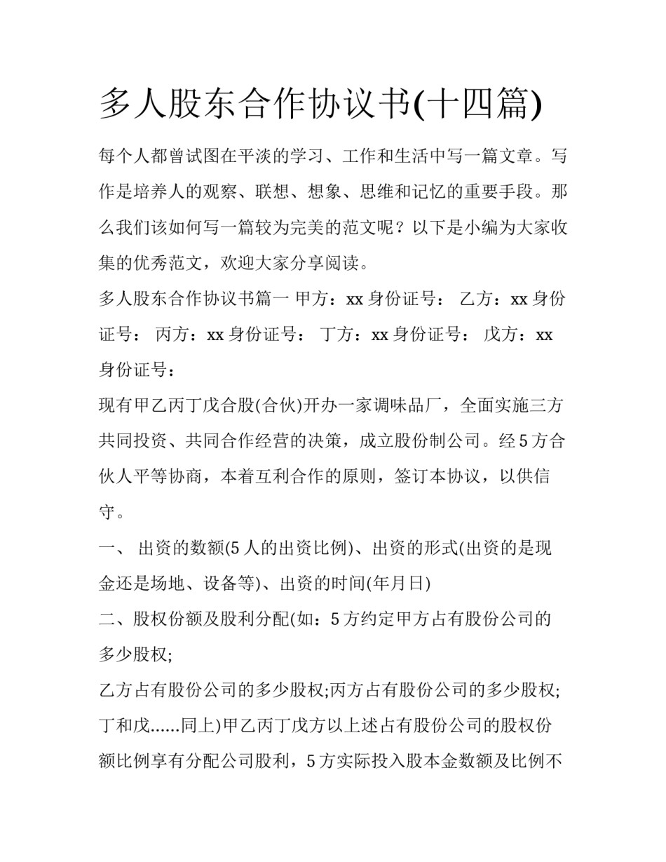 多人股东合作协议书(十四篇)_第1页