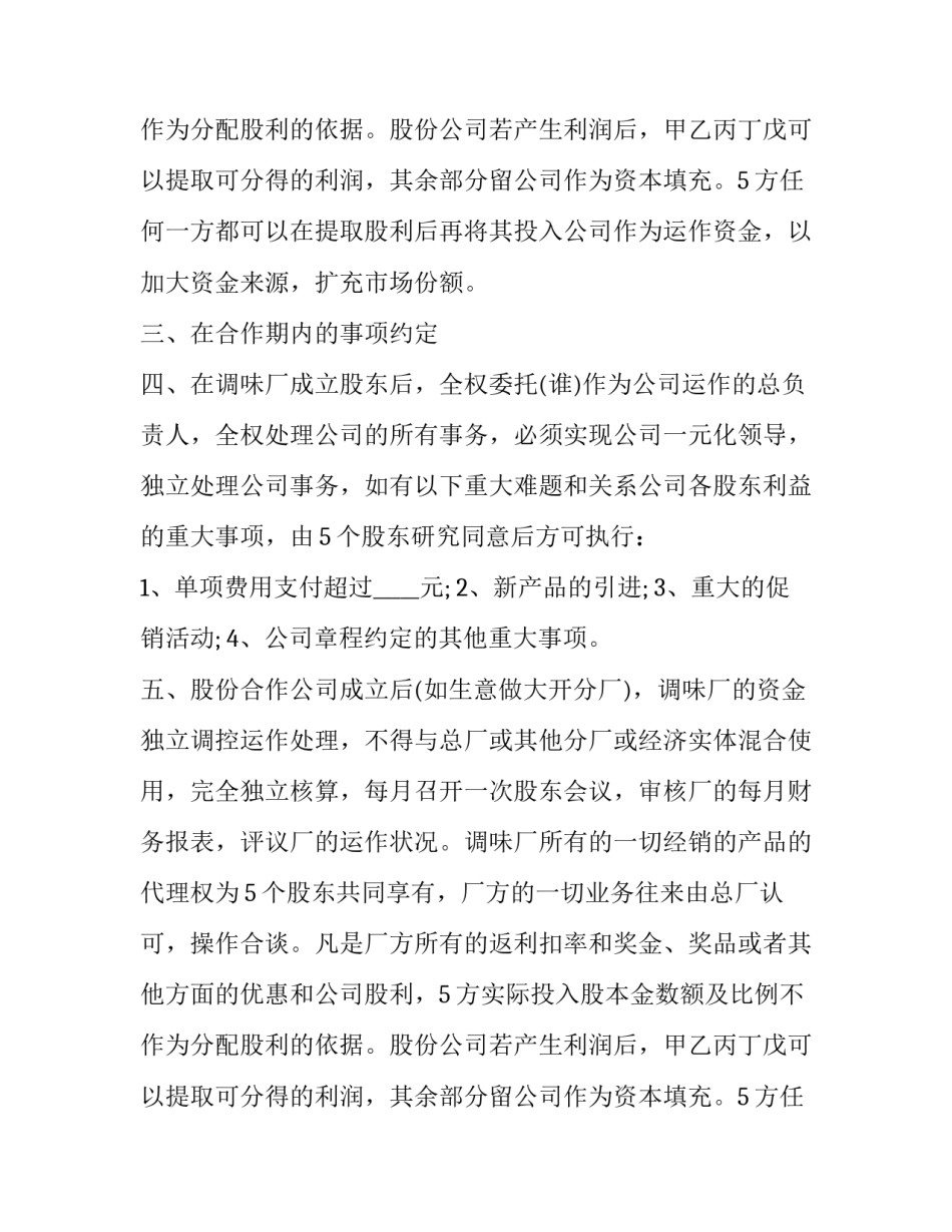 多人股东合作协议书(十四篇)_第2页