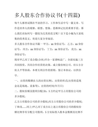 多人股东合作协议书(十四篇)