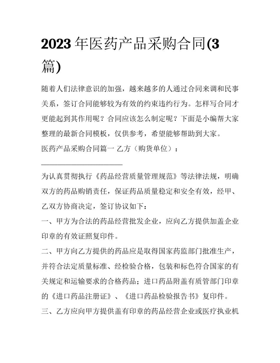 2023年医药产品采购合同(3篇)_第1页