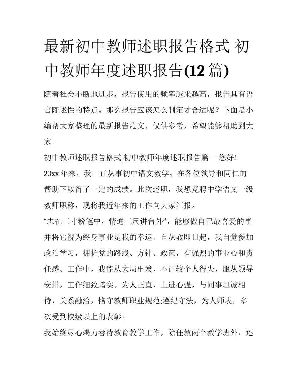 最新初中教师述职报告格式 初中教师年度述职报告(12篇)_第1页