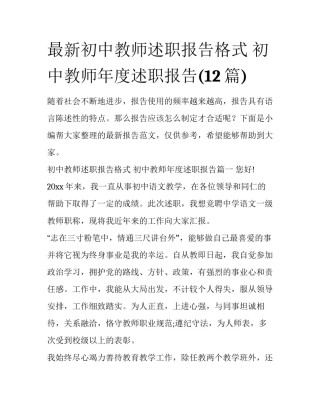 最新初中教师述职报告格式 初中教师年度述职报告(12篇)