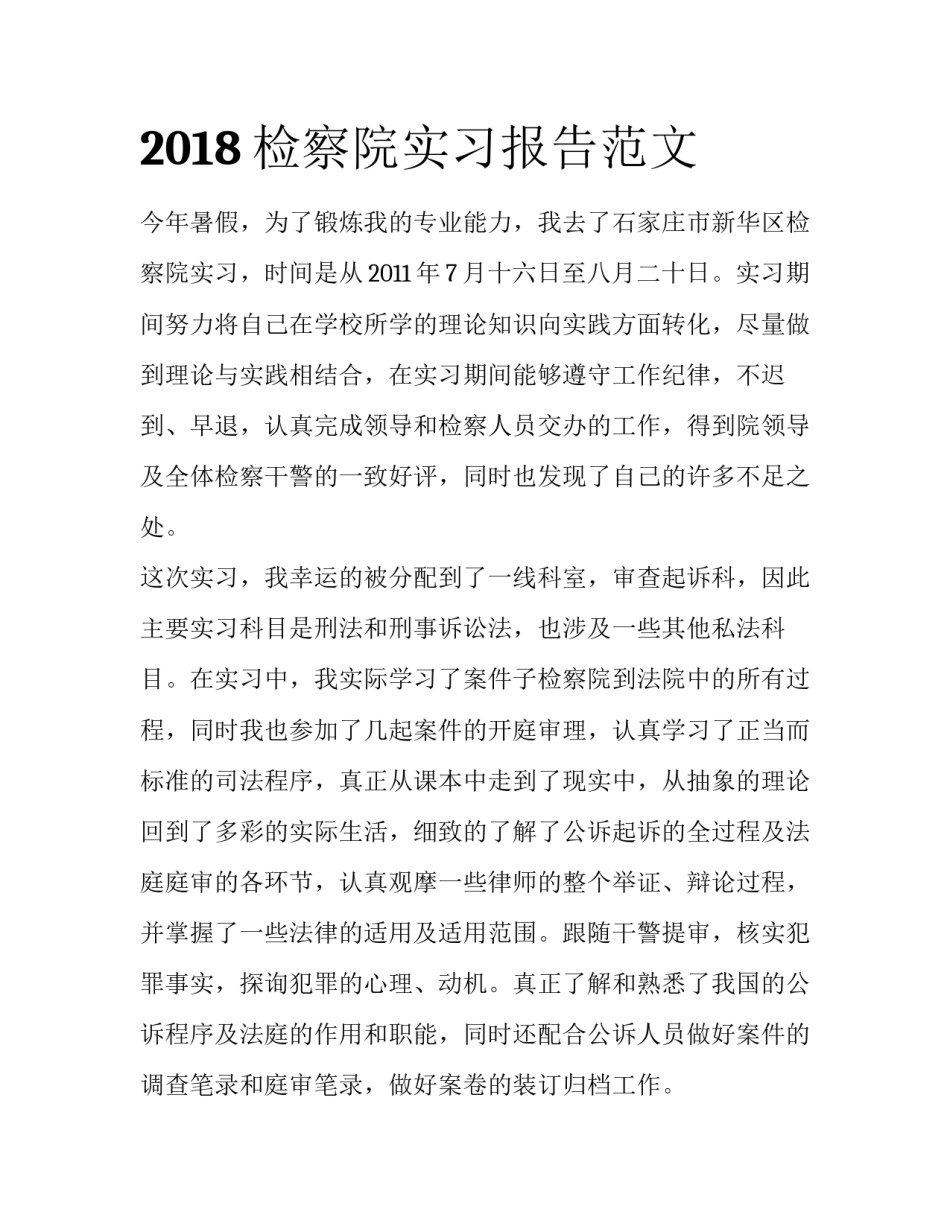 2018检察院实习报告范文_第1页