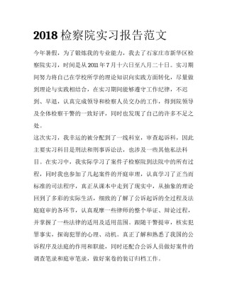 2018检察院实习报告范文
