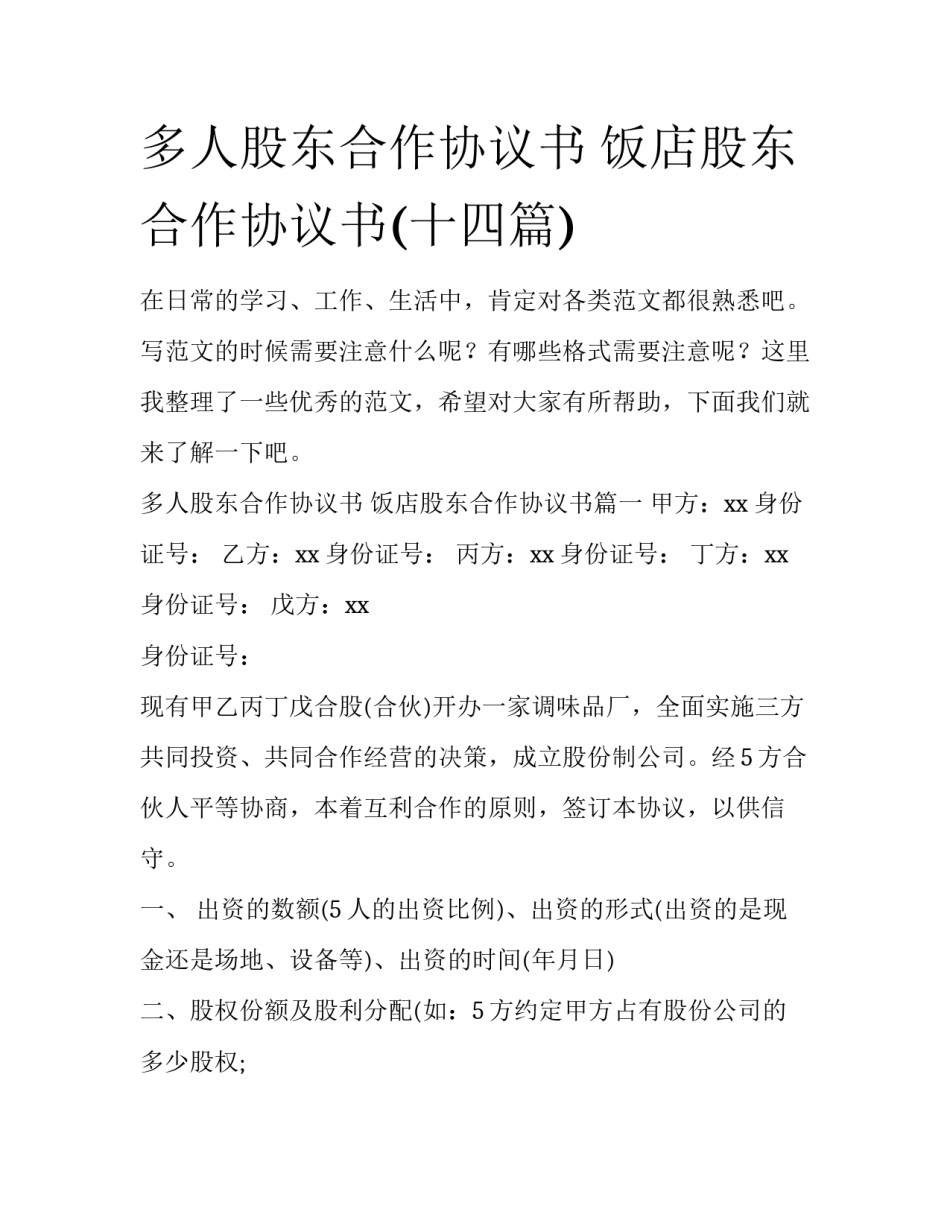 多人股东合作协议书 饭店股东合作协议书(十四篇)_第1页