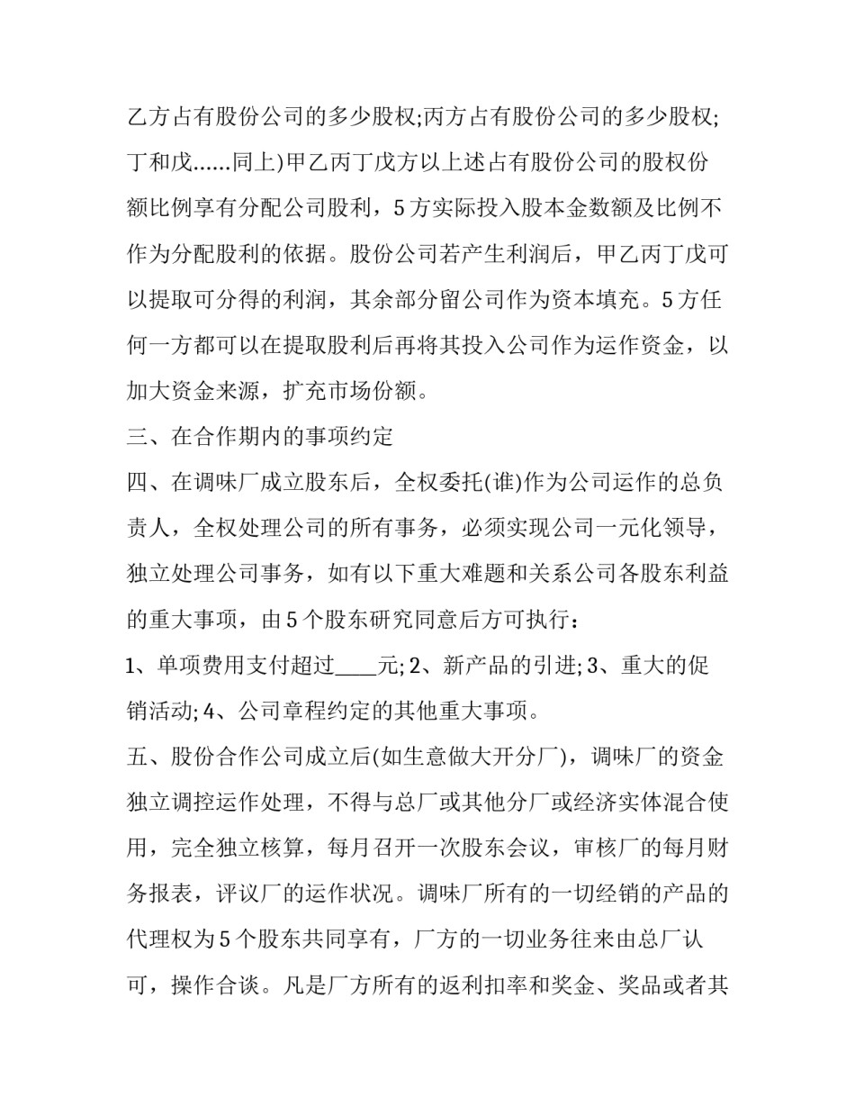 多人股东合作协议书 饭店股东合作协议书(十四篇)_第2页