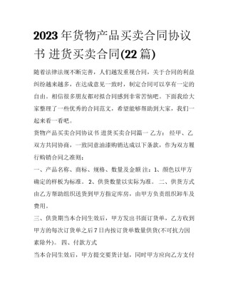 2023年货物产品买卖合同协议书 进货买卖合同(22篇)