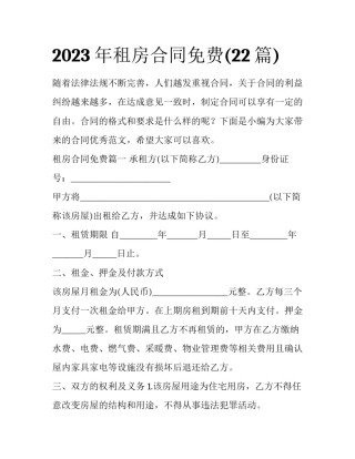 2023年租房合同免费(22篇)