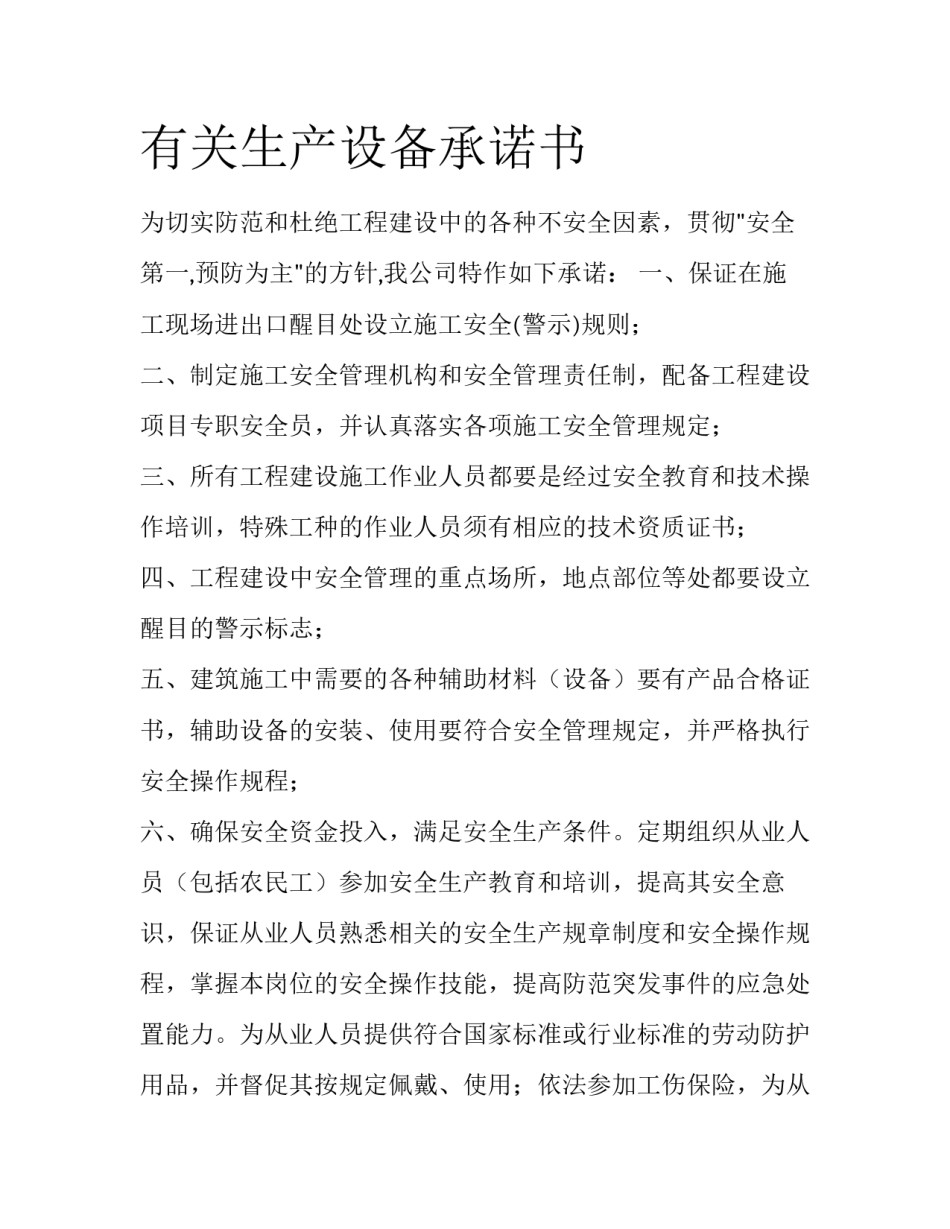 有关生产设备承诺书_第1页