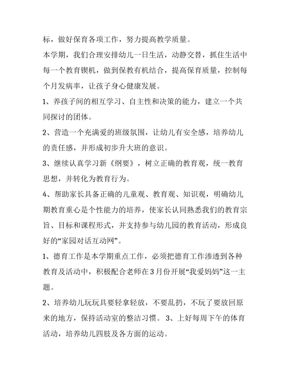 幼儿园德育工作计划中班(通用8篇)_第2页