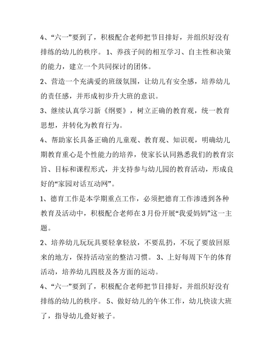 幼儿园德育工作计划中班(通用8篇)_第3页