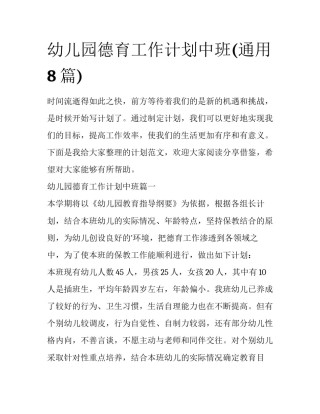 幼儿园德育工作计划中班(通用8篇)