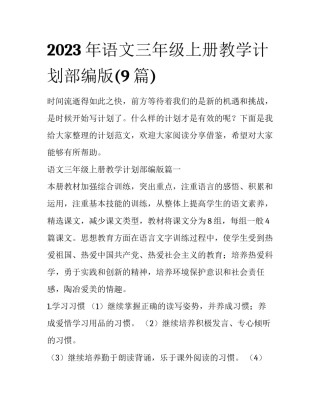 2023年语文三年级上册教学计划部编版(9篇)