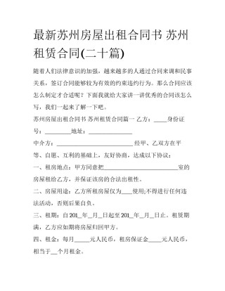 最新苏州房屋出租合同书 苏州租赁合同(二十篇)