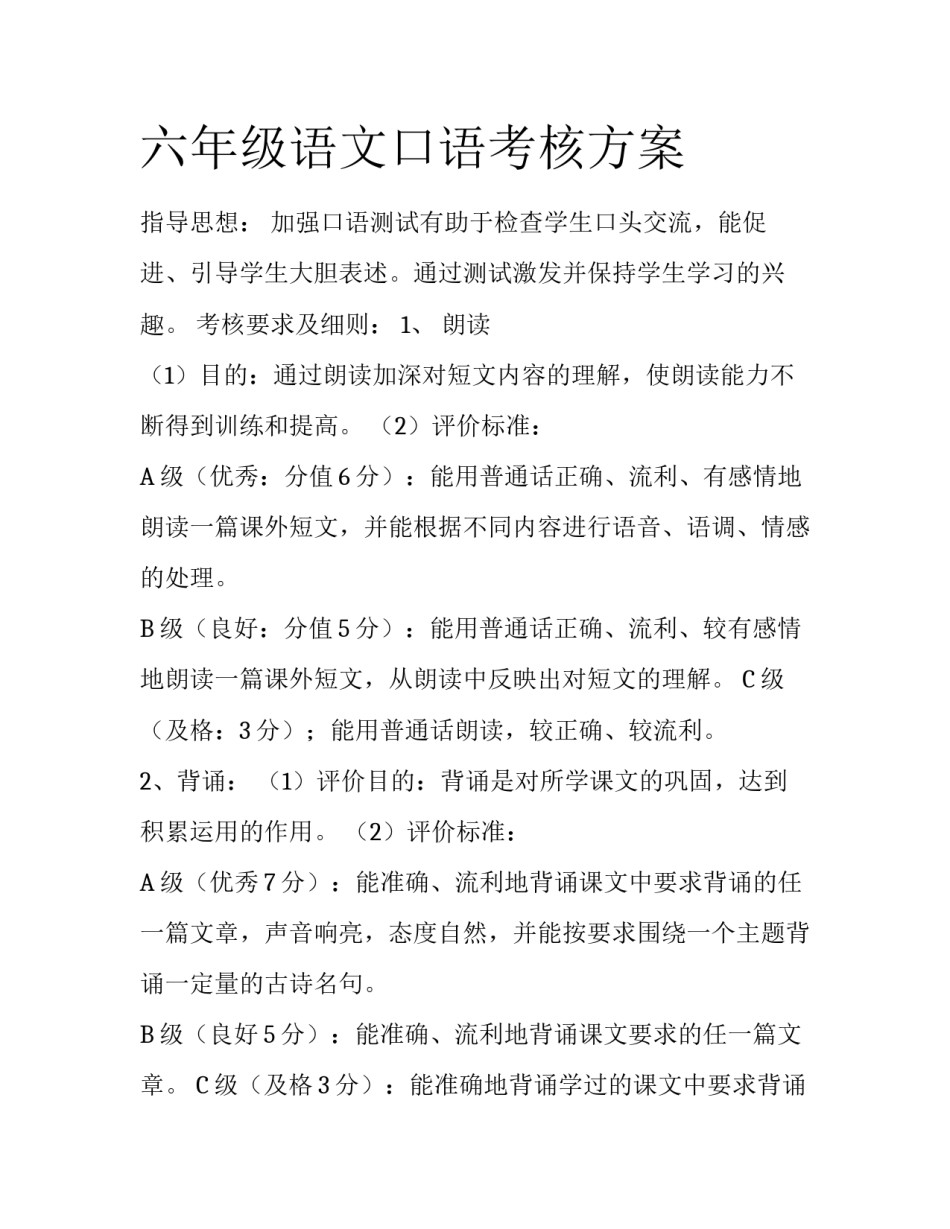 六年级语文口语考核方案_第1页