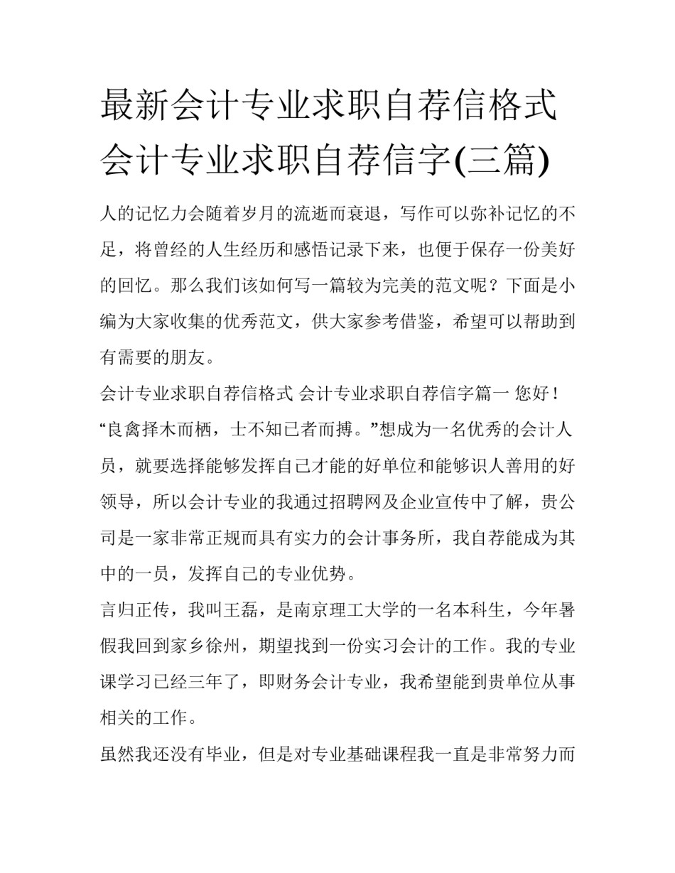 最新会计专业求职自荐信格式 会计专业求职自荐信字(三篇)_第1页
