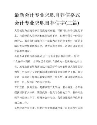 最新会计专业求职自荐信格式 会计专业求职自荐信字(三篇)