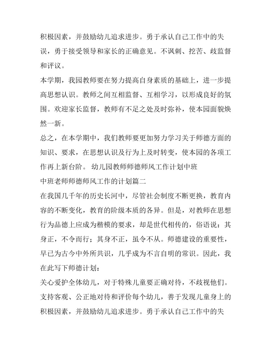 幼儿园教师师德师风工作计划中班 中班老师师德师风工作的计划(八篇)_第3页