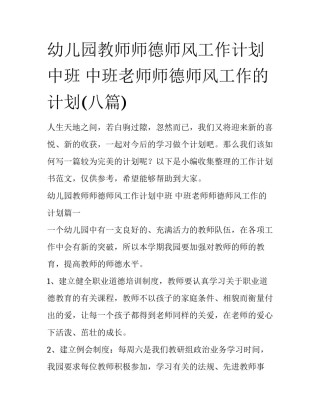 幼儿园教师师德师风工作计划中班 中班老师师德师风工作的计划(八篇)