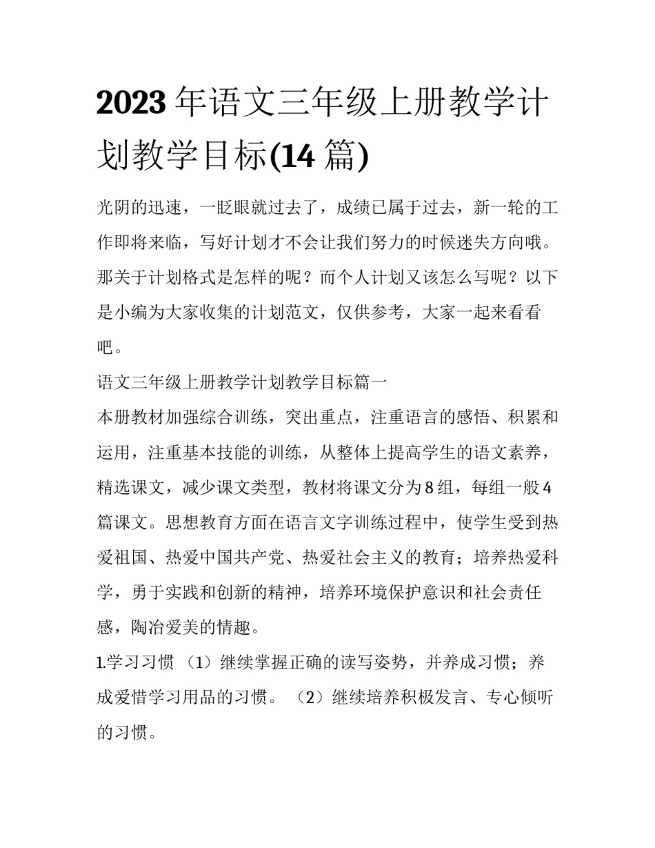 2023年语文三年级上册教学计划教学目标(14篇)_第1页