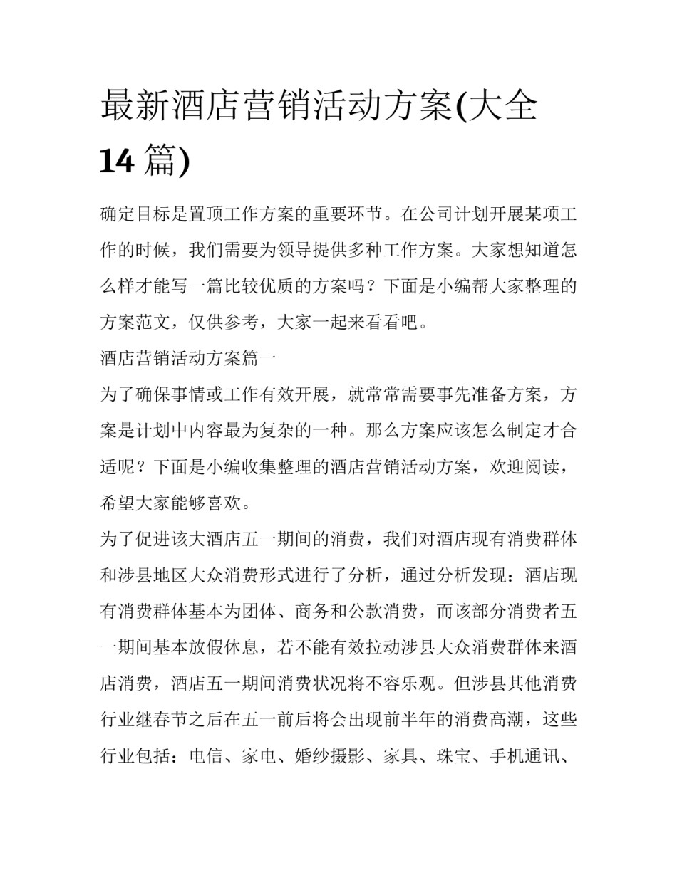 最新酒店营销活动方案(大全14篇)_第1页