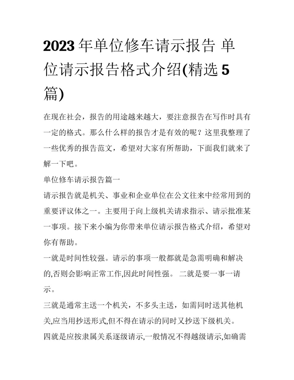 2023年单位修车请示报告 单位请示报告格式介绍(精选5篇)_第1页