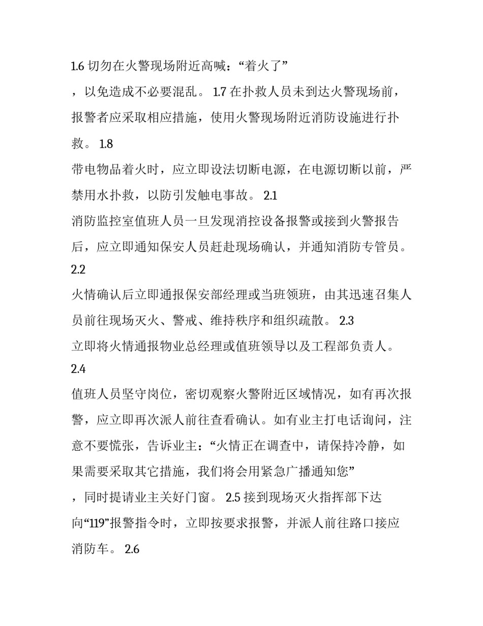 2023年小区火警火灾应急预案演练方案 物业火警火灾应急预案(十二篇)_第2页