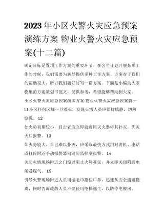 2023年小区火警火灾应急预案演练方案 物业火警火灾应急预案(十二篇)