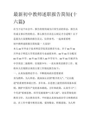 最新初中教师述职报告简短(十六篇)