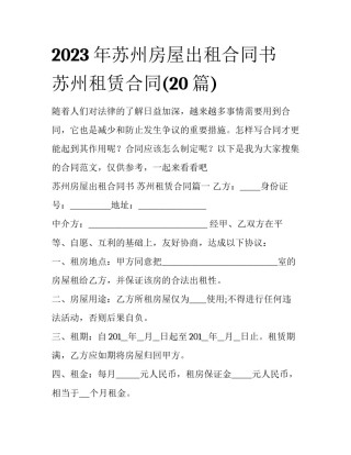 2023年苏州房屋出租合同书 苏州租赁合同(20篇)