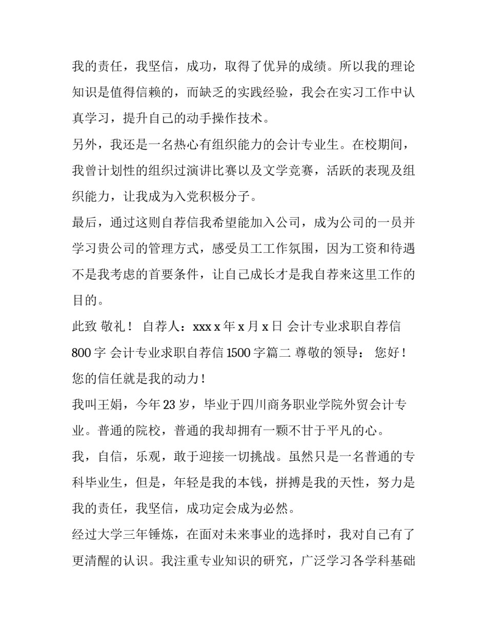 2023年会计专业求职自荐信800字 会计专业求职自荐信1500字(三篇)_第3页