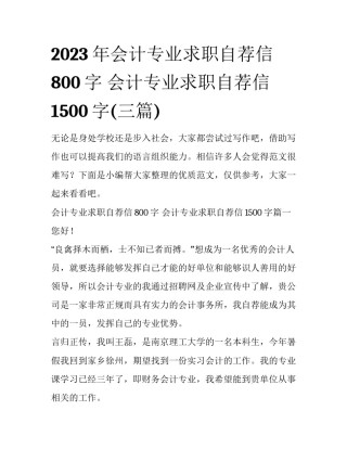 2023年会计专业求职自荐信800字 会计专业求职自荐信1500字(三篇)