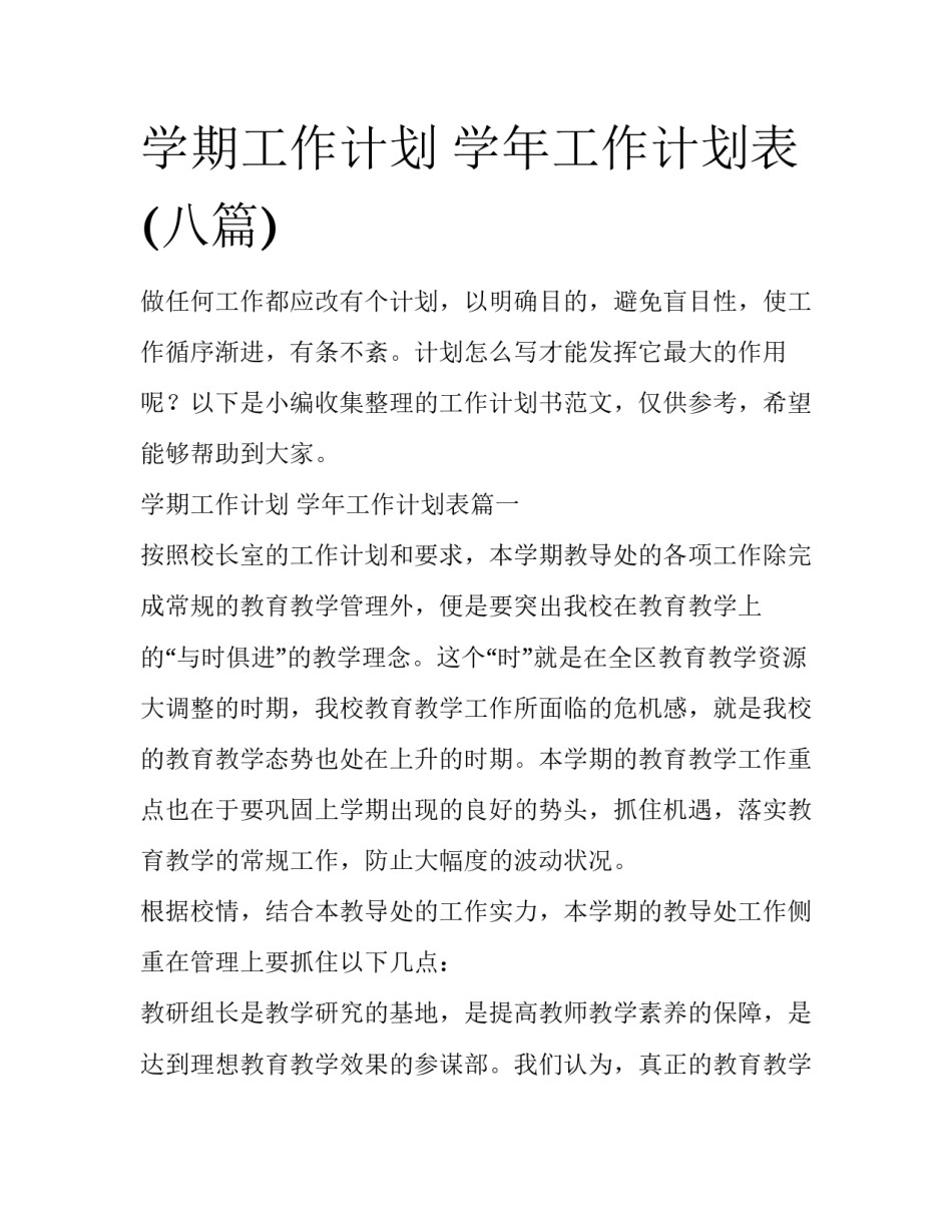 学期工作计划 学年工作计划表(八篇)_第1页