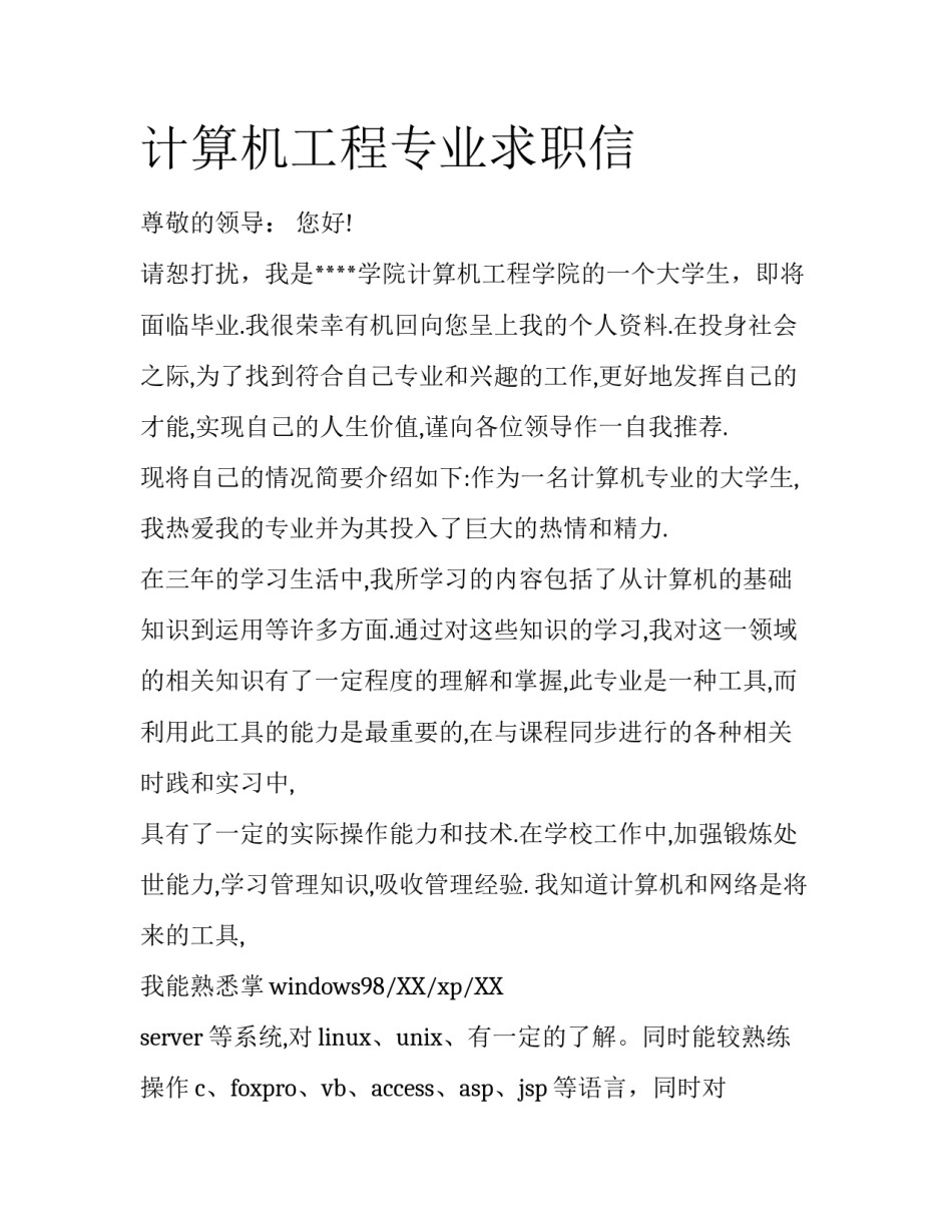计算机工程专业求职信_第1页