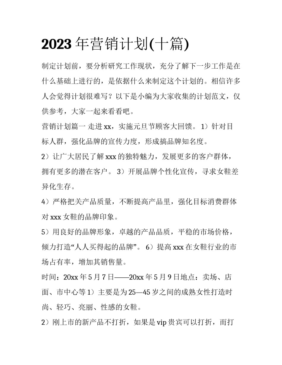 2023年营销计划(十篇)_第1页